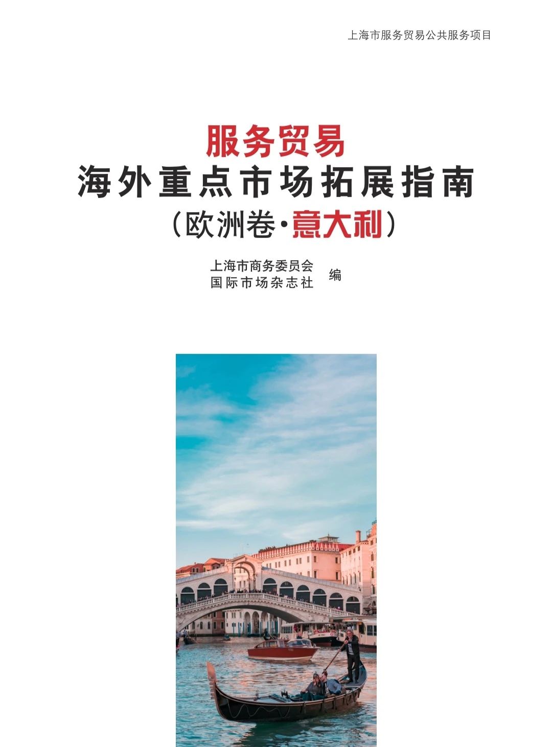 杨春宝律师参与编著《服务贸易海外重点市场拓展指南(欧洲卷·意大利)》 - 法律桥-上海杨春宝一级律师