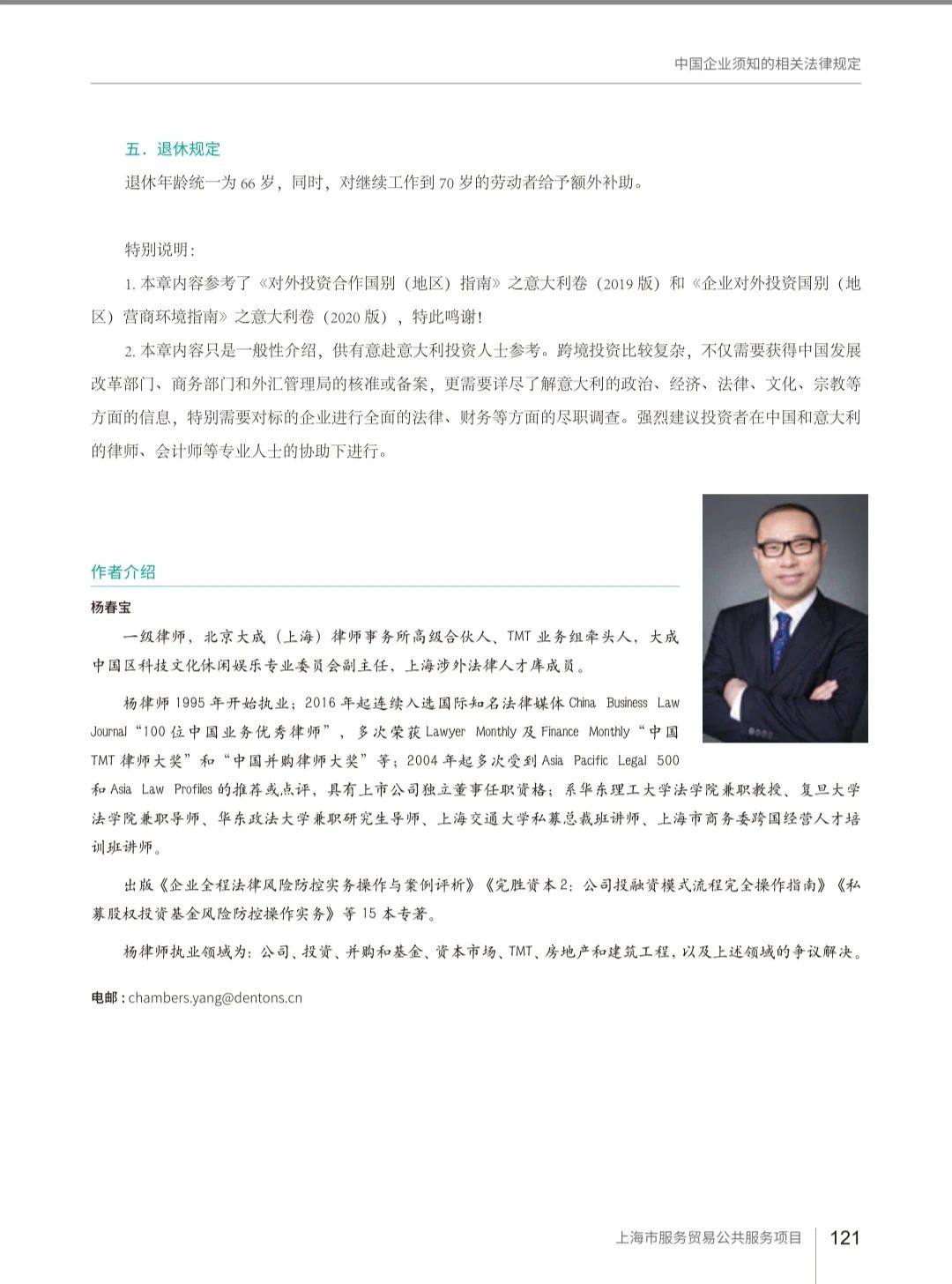 杨春宝律师参与编著《服务贸易海外重点市场拓展指南(欧洲卷·意大利)》 - 法律桥-上海杨春宝一级律师