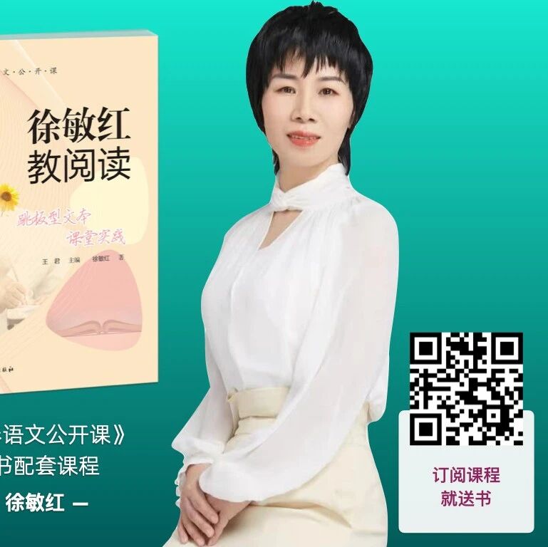 【青春语文•徐敏红课堂研究（85）】徐敏红：《怀疑与学问》精品课例