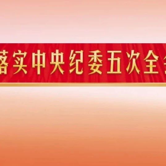 贯彻落实中央纪委五次全会精神，这10篇文章你值得收藏（上）