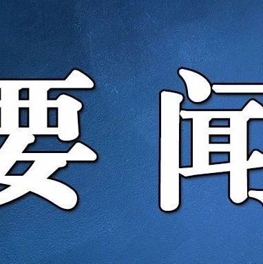 习近平：完善覆盖全民的社会保障体系 促进社会保障事业高质量发展可持续发展