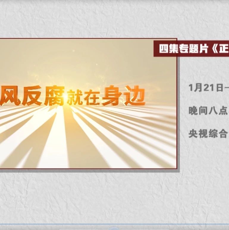 电视专题片《正风反腐就在身边》将在央视播出
