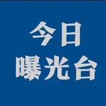 天津市公安局原副局长等3人接受审查调查，呼伦贝尔市政协原主席等6人被处分……
