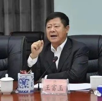 贵州省政协原主席王富玉接受审查调查