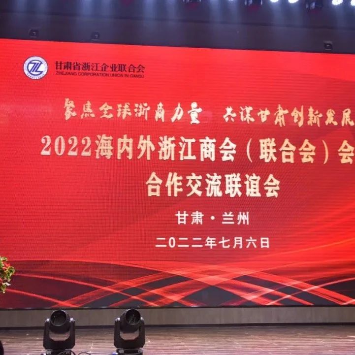 甘肃省浙江商会
