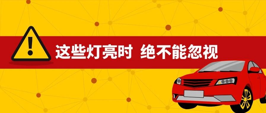 这些灯亮时一定要马上停车，绝不能忽视！