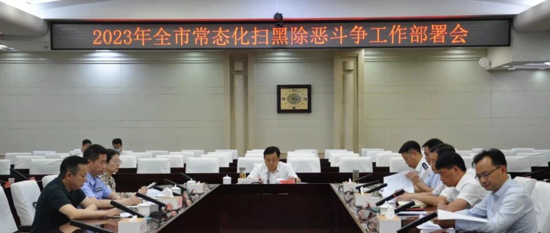 常德市部署2023年常态化扫黑除恶斗争工作
