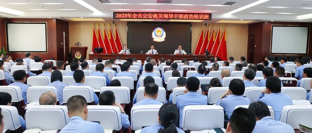 全市公安机关领导干部学习贯彻党的二十大精神政治轮训班开班 余良勇同志作专题…
