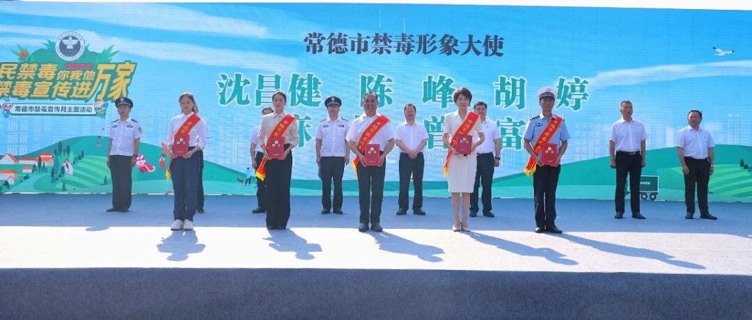 2023年常德市全民禁毒宣传月主题活动启动