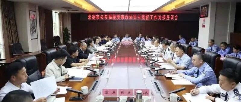 市公安局召开接受市政协民主监督工作对接座谈会