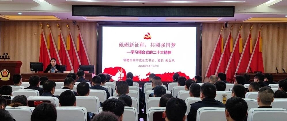 党的二十大代表朱金凤到常德市公安局警官培训中心宣讲党的二十大精神