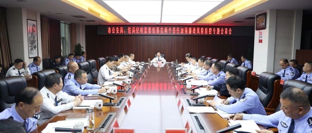 常德市公安局、驻局纪检监察组召开落实两个责任加强廉政风险防控专题会商会