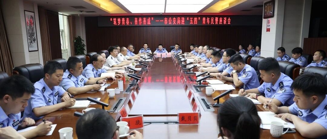 筑梦青春 善作善成——市公安局召开迎“五四”青年民警座谈会