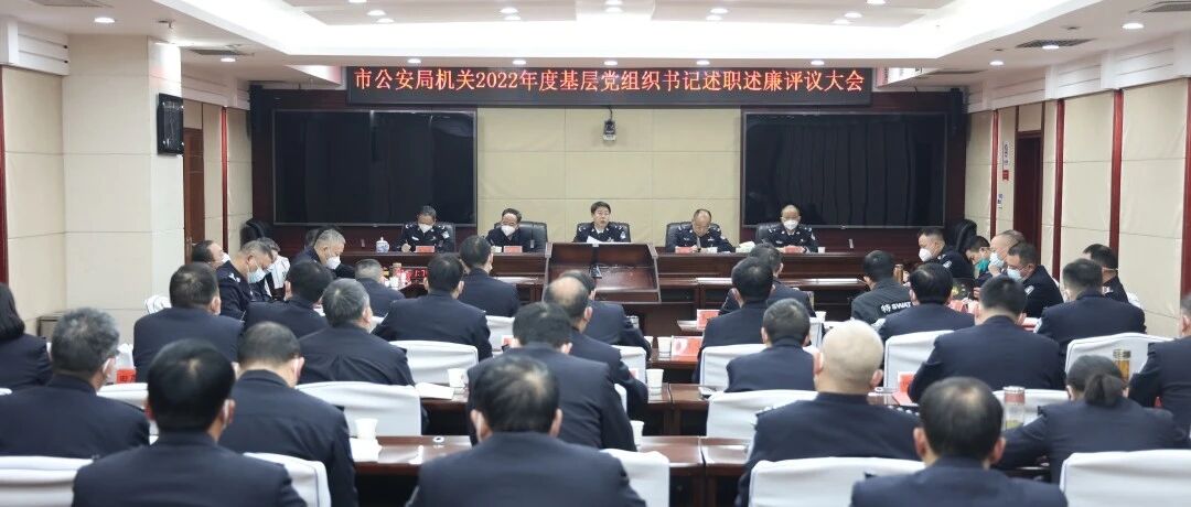 常德市公安局机关召开2022年度基层党组织书记述职述廉评议大会