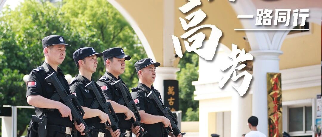 高考首日，一起来看看场外“护考主力”的掠影