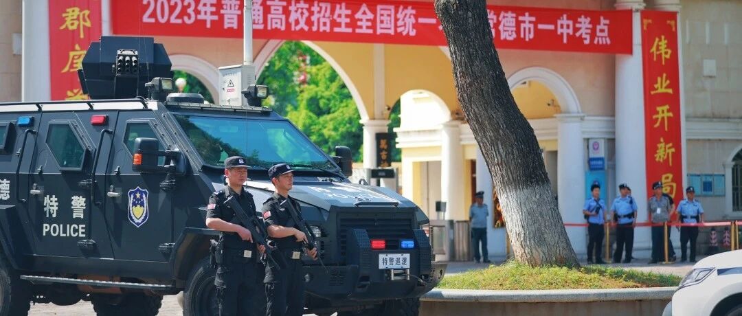 为梦想护航！常德公安已准备就绪