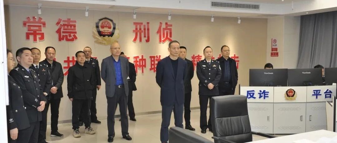 廖可元带队调研打击治理电信网络诈骗犯罪工作