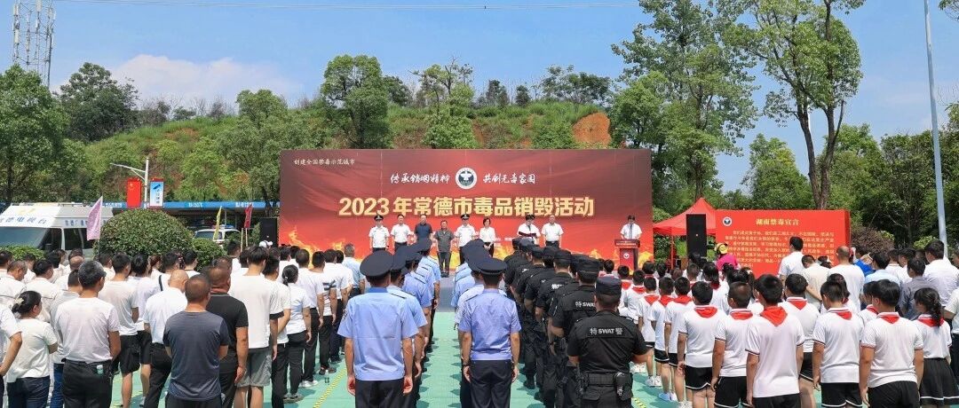 余良勇出席“传承销烟精神 共创无毒家园”毒品销毁活动