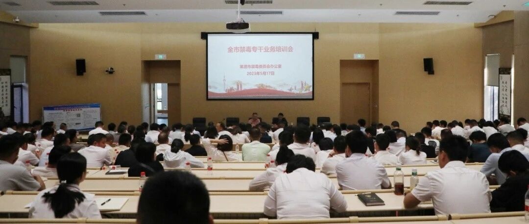 市禁毒办召开全市禁毒专干业务培训会