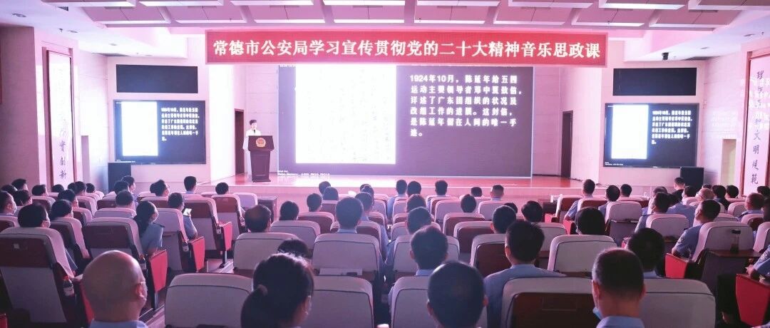 市公安局举办学习宣传贯彻党的二十大精神音乐思政课暨道德讲堂活动