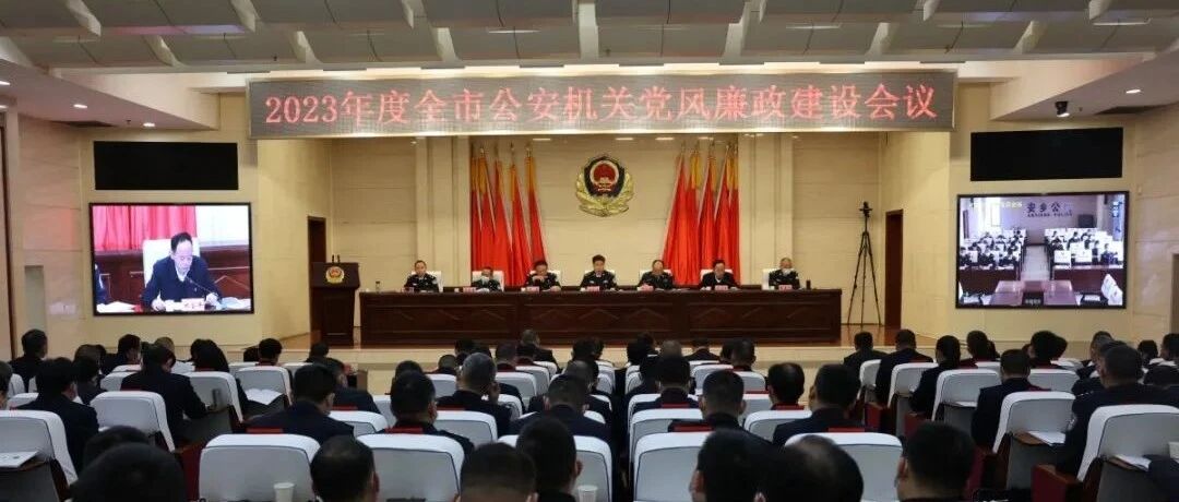 全市公安机关党风廉政建设工作会议召开