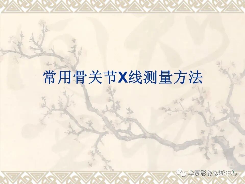 临床上常用的骨关节X线测量方法图文详解