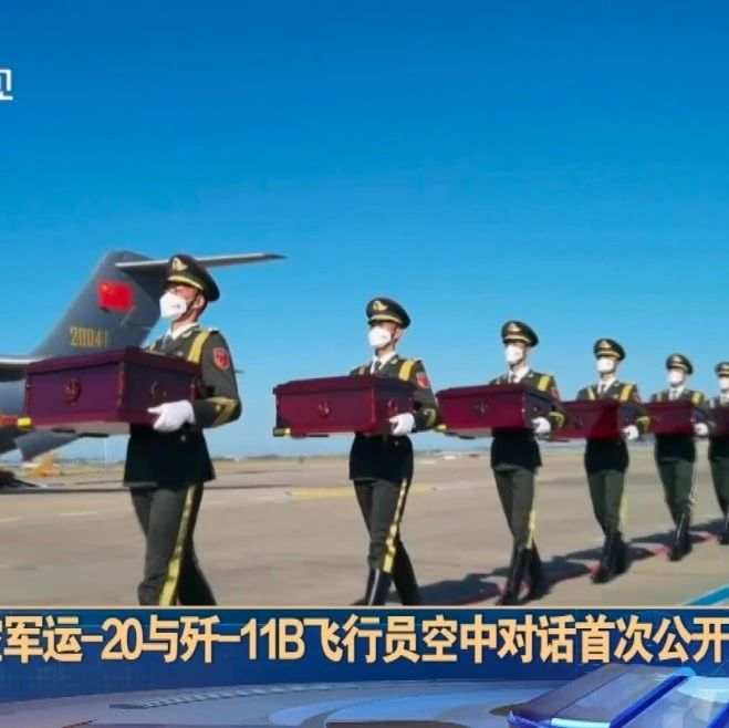 家国清明   空军运-20与歼-11B飞行员空中对话首次公开！