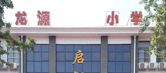 通知！濮阳这所小学被确定为非法办学，依法取缔！