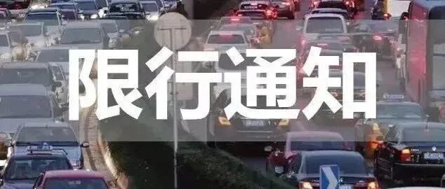 濮阳人速看！限行有变！
