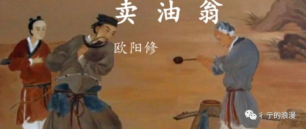【青春语文· 胡盼专栏】我和学生一起讲了个故事——《卖油翁》教学片段
