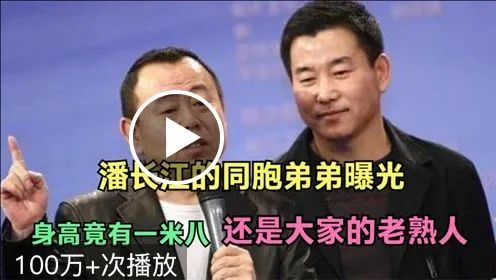 潘长江的同胞弟弟亮相,身高竟有一米八,还是大家的老熟人!