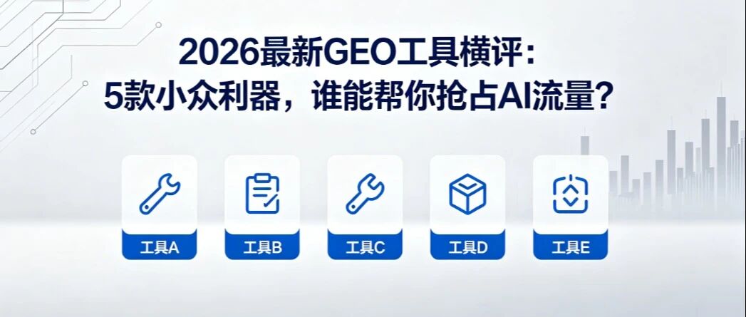 2026最新GEO优化系统横测：到底怎么选，谁能帮你抢占流量