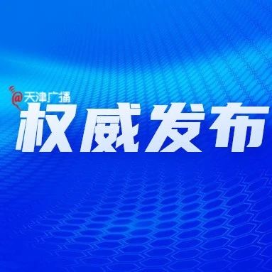 最新 | 2021天津全市幼儿园招生名单+咨询电话公布！