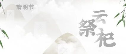 “致敬•缅怀•奋进”网上祭公安英烈
