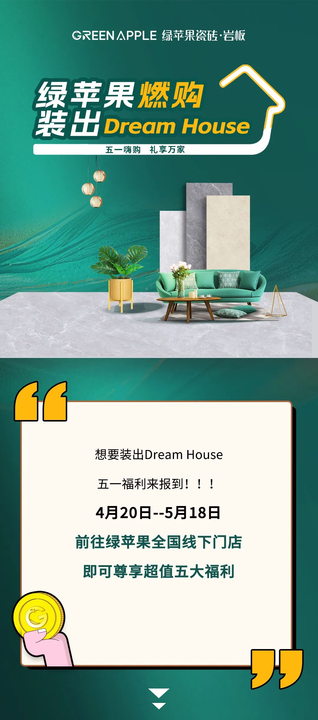 全国大促来袭！绿苹果燃购，装出Dream House