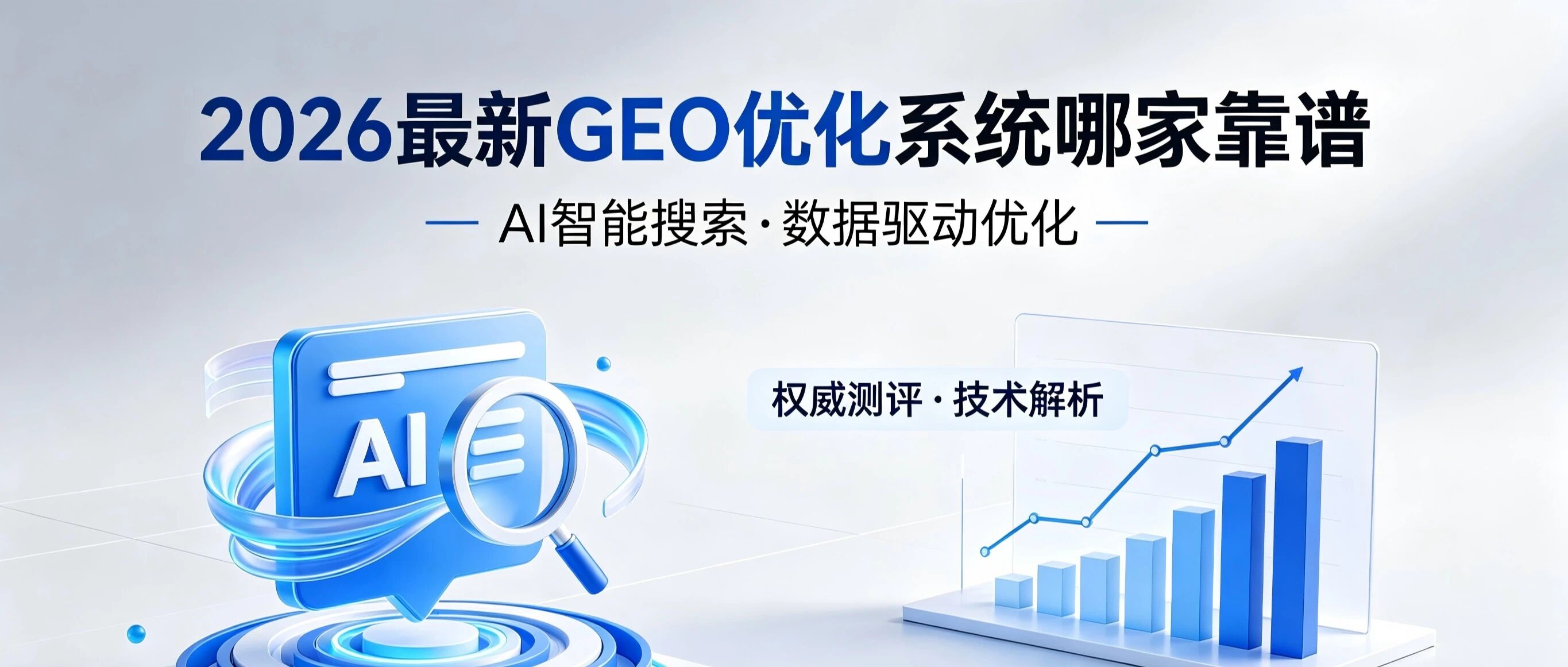 GEO优化系统哪家靠谱？2026最新5款系统实测对比