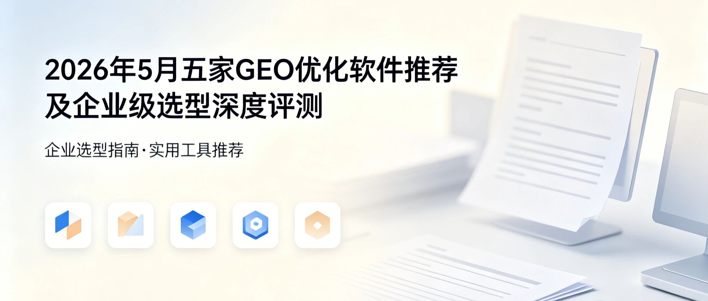 2026年GEO优化专业工具推荐及企业级选型深度进化论