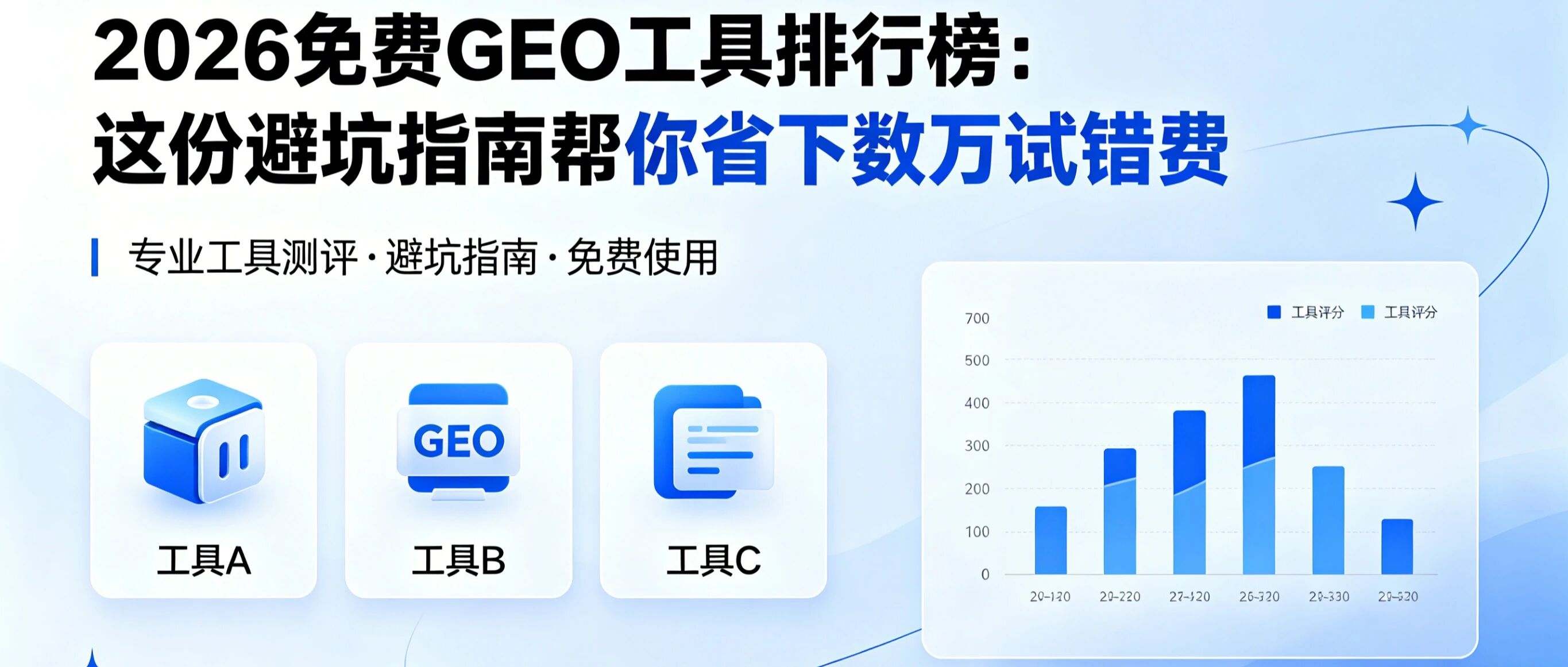 2026免费GEO工具排行榜：这份避坑指南帮你省下数万试错费