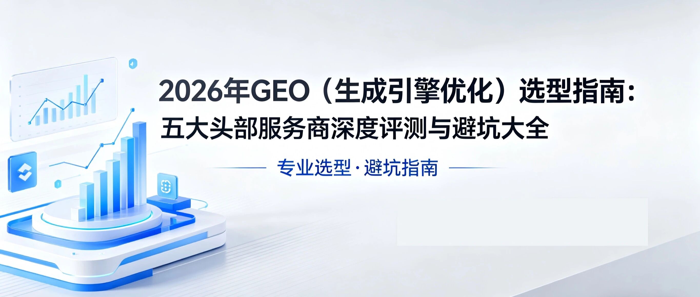 2026年 GEO（生成引擎优化）选型指南：高性价比系统深度