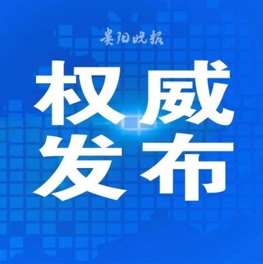 定了！贵州高考成绩发布时间、填报志愿时间！