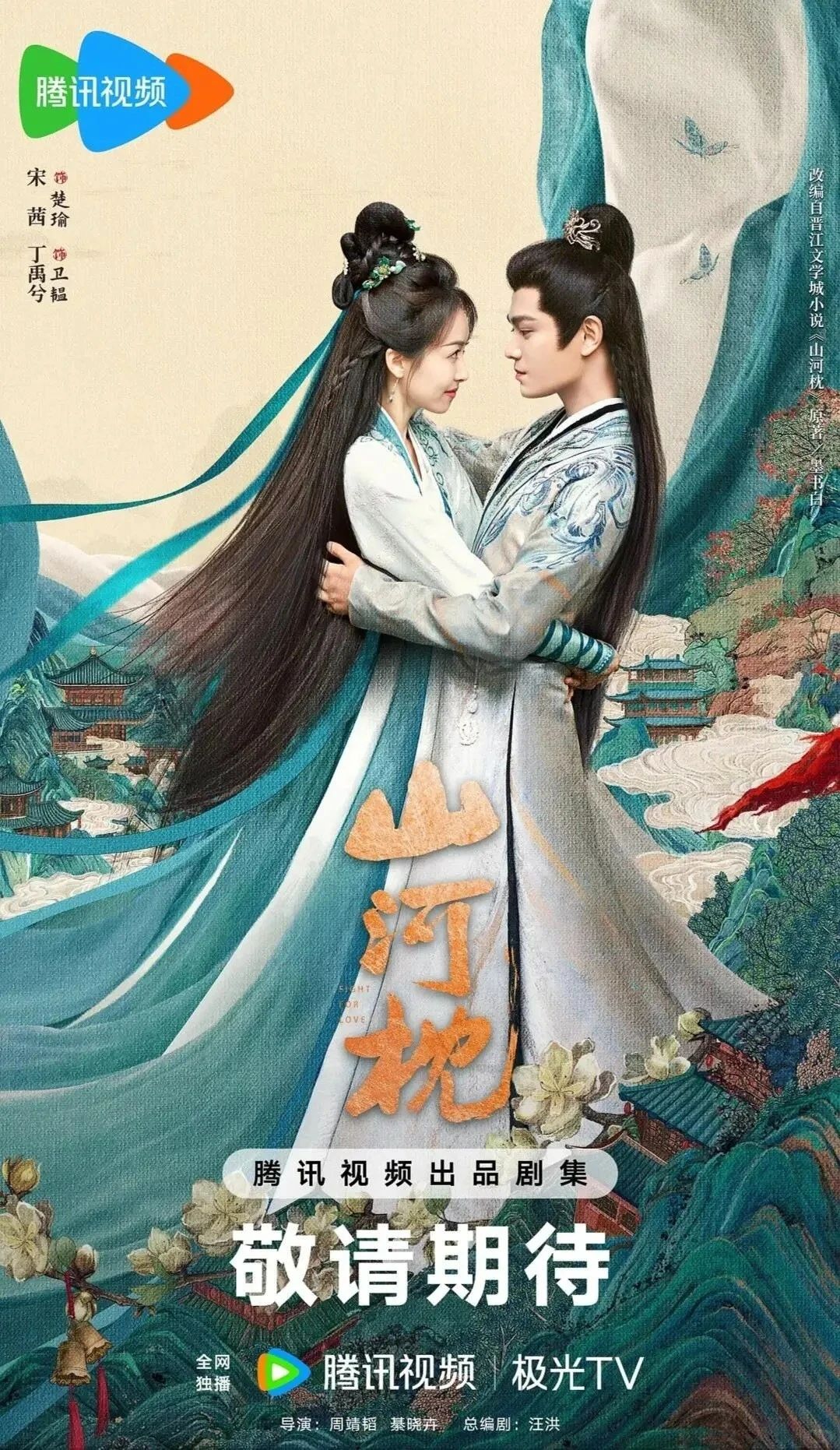 山河枕
