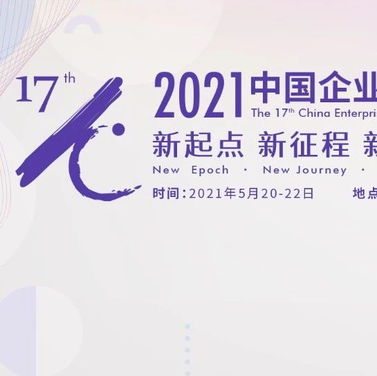 5·20深圳又见！2021中国企业培训与发展年会进入倒计时