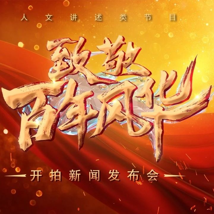 致敬风华正茂、永远年轻的中国共产党  江苏卫视推出人文讲述类节目 《致敬百年风华》