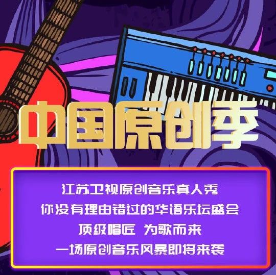 《中国原创季》招募开启，送你的好音乐强势出道！