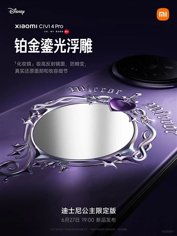 小米Civi 4 Pro迪士尼公主限定版全新设计公布，将于6月27日发布