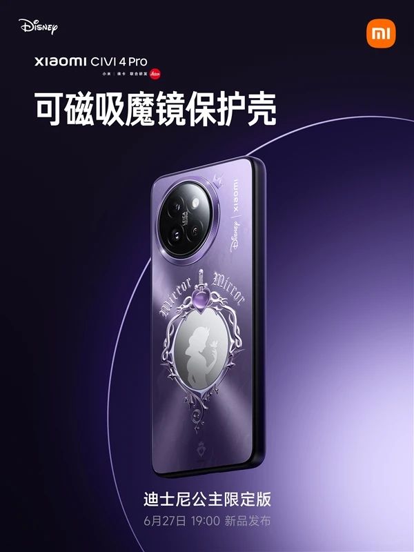 小米Civi 4 Pro迪士尼公主限定版全新设计公布，将于6月27日发布