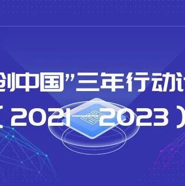 重磅丨中国科协发布《“科创中国”三年行动计划（2021—2023）》