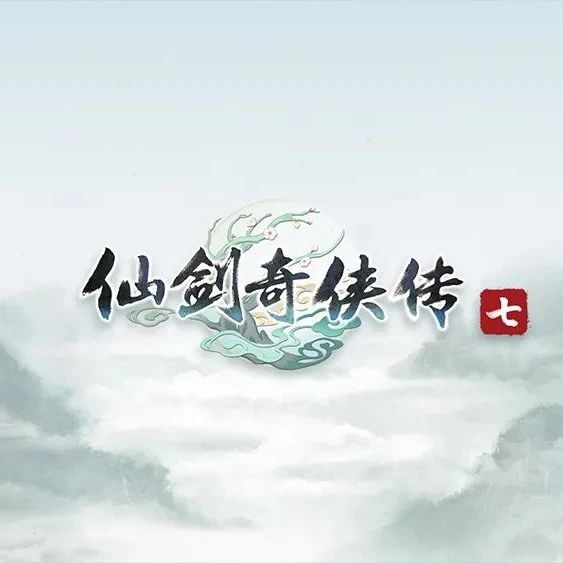 行业爆料丨国产经典《仙剑奇侠传七》试玩版解锁，你会持续关注么？