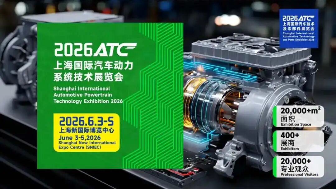 锁定年度商机C位！2026ATC上海国际汽车动力展定档上海新国际博览中心，展位预定全面开启