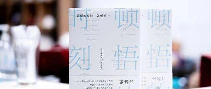 读书：张悦然《顿悟的时刻》